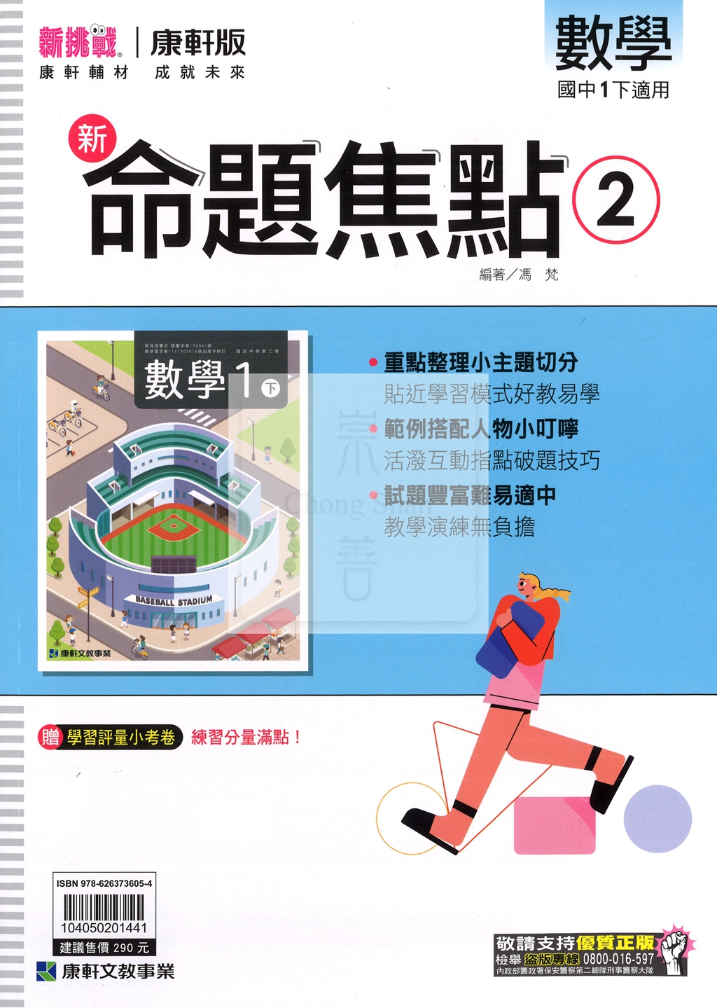 【國中114下】康軒國中命題焦點講義 數學(2)-國一下108課綱